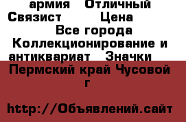 1.4) армия : Отличный Связист  (1) › Цена ­ 2 900 - Все города Коллекционирование и антиквариат » Значки   . Пермский край,Чусовой г.